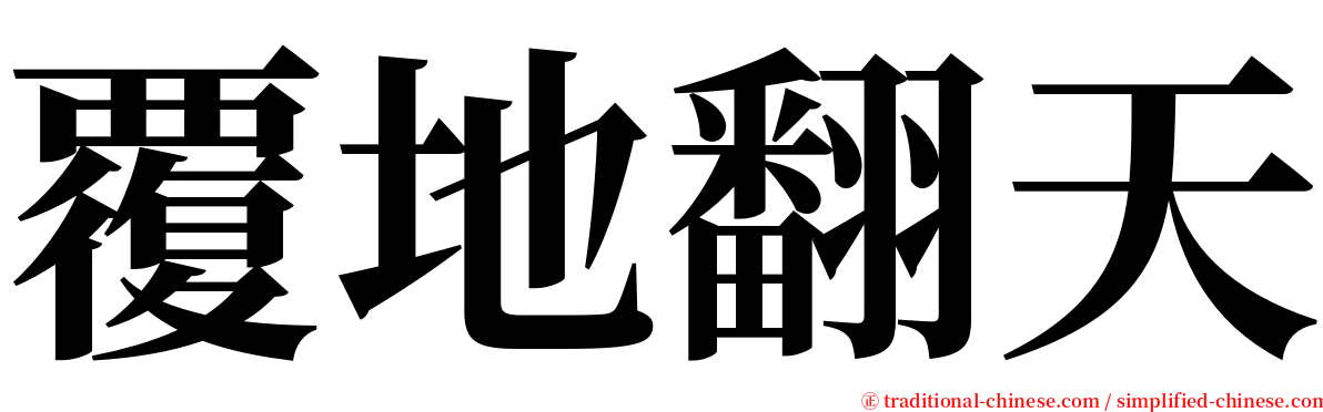 覆地翻天 serif font