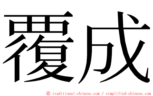 覆成 ming font