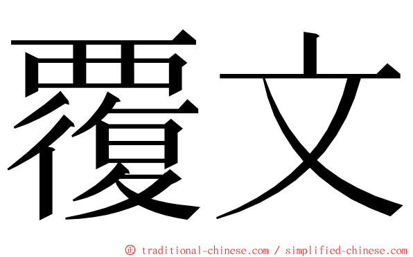 覆文 ming font