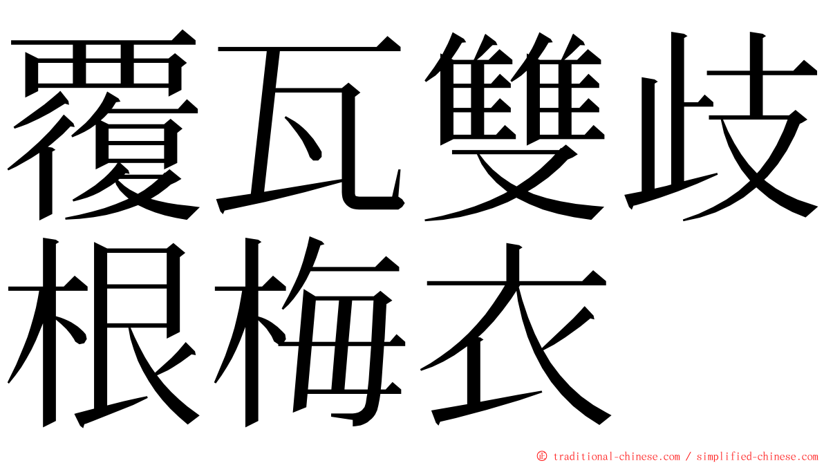 覆瓦雙歧根梅衣 ming font