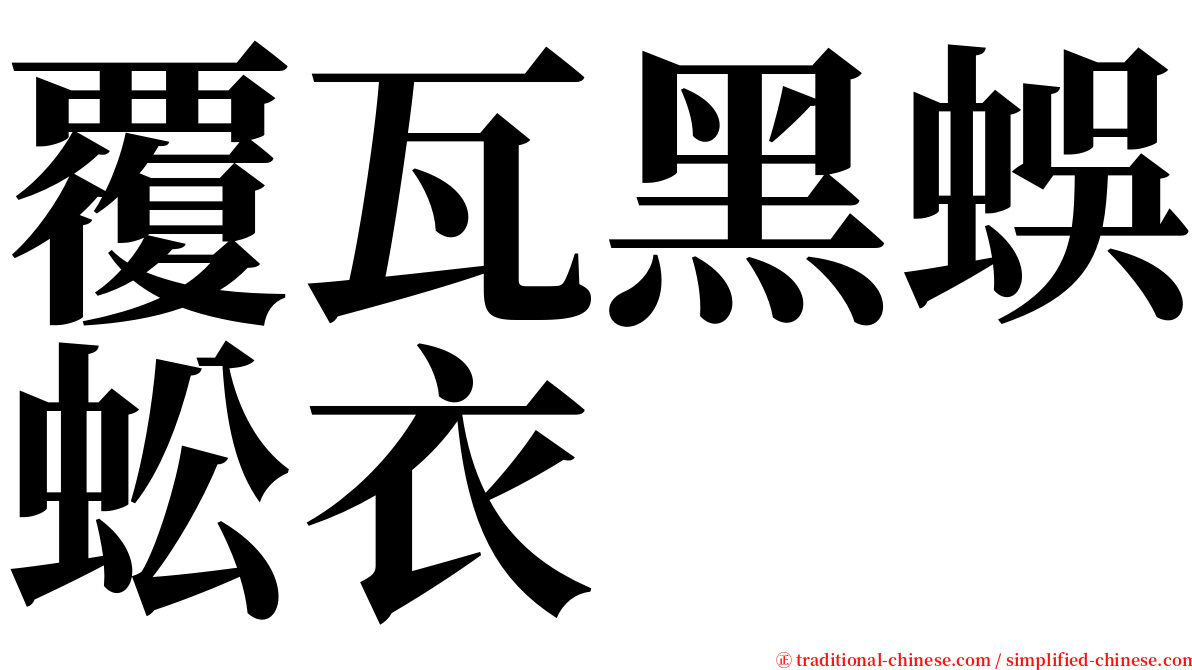 覆瓦黑蜈蚣衣 serif font