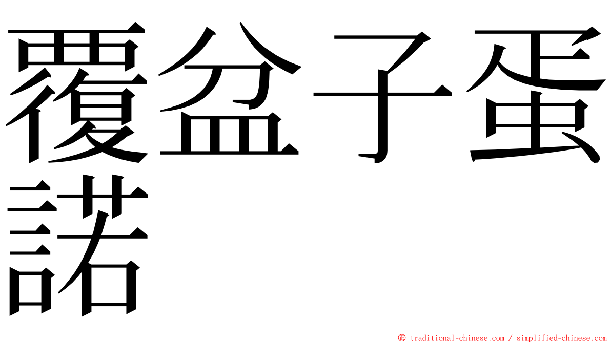 覆盆子蛋諾 ming font