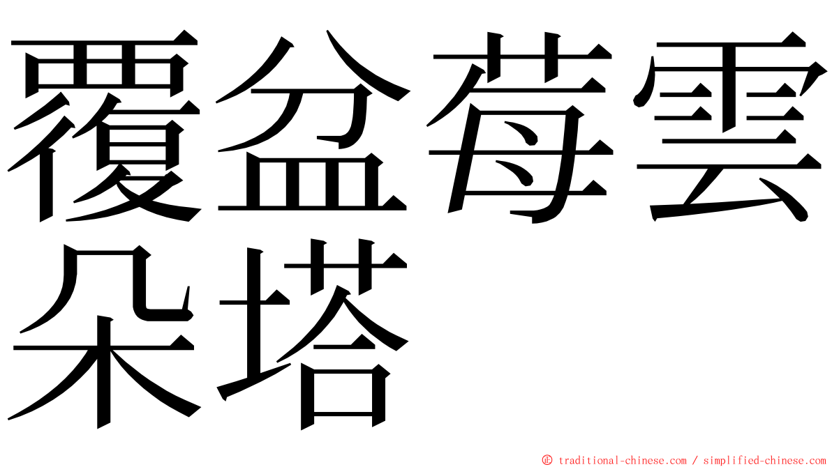 覆盆莓雲朵塔 ming font