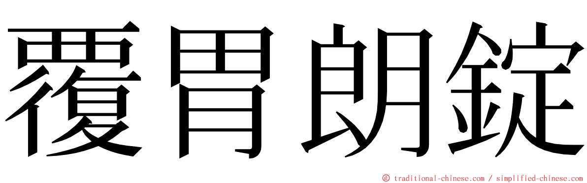 覆胃朗錠 ming font