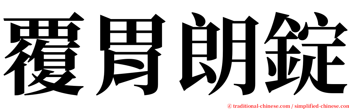 覆胃朗錠 serif font