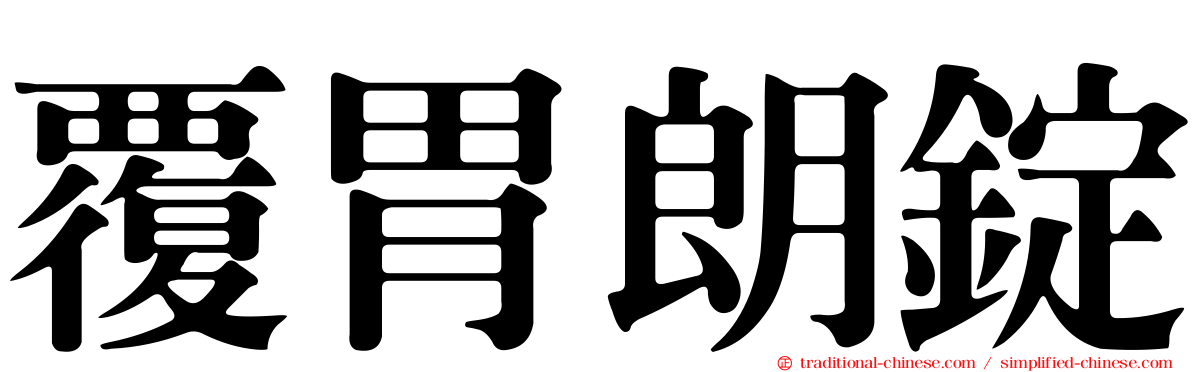 覆胃朗錠