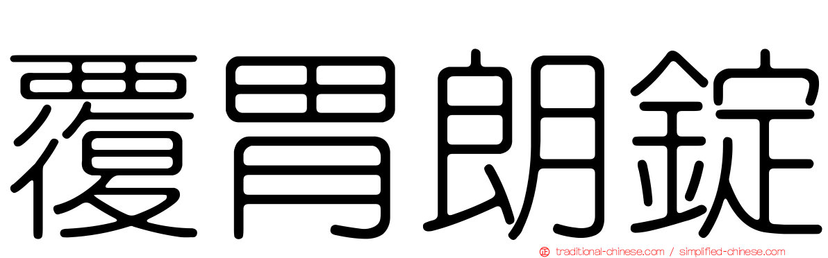 覆胃朗錠