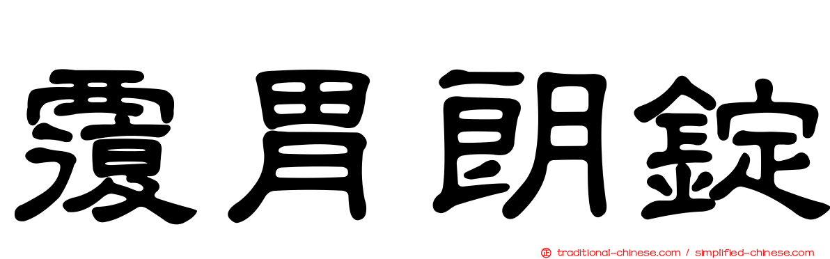 覆胃朗錠