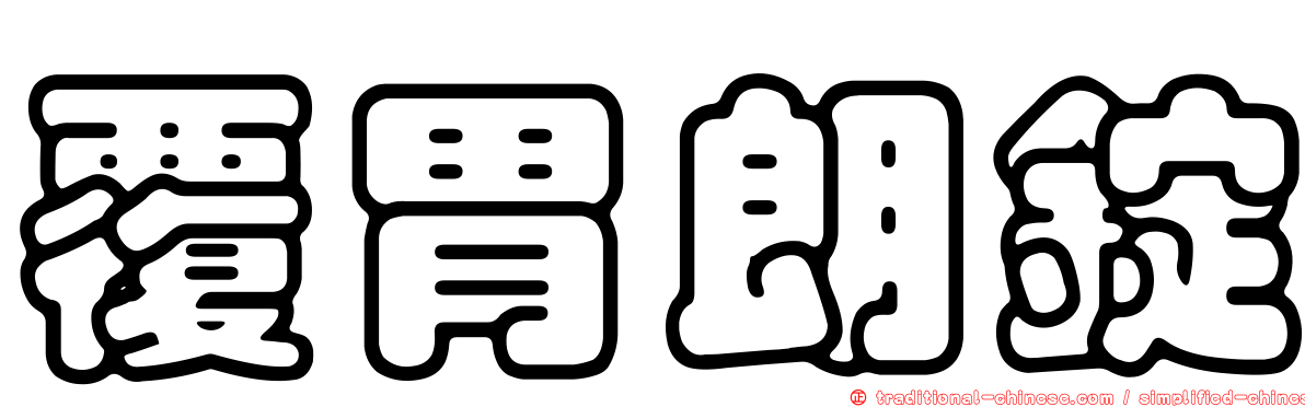 覆胃朗錠