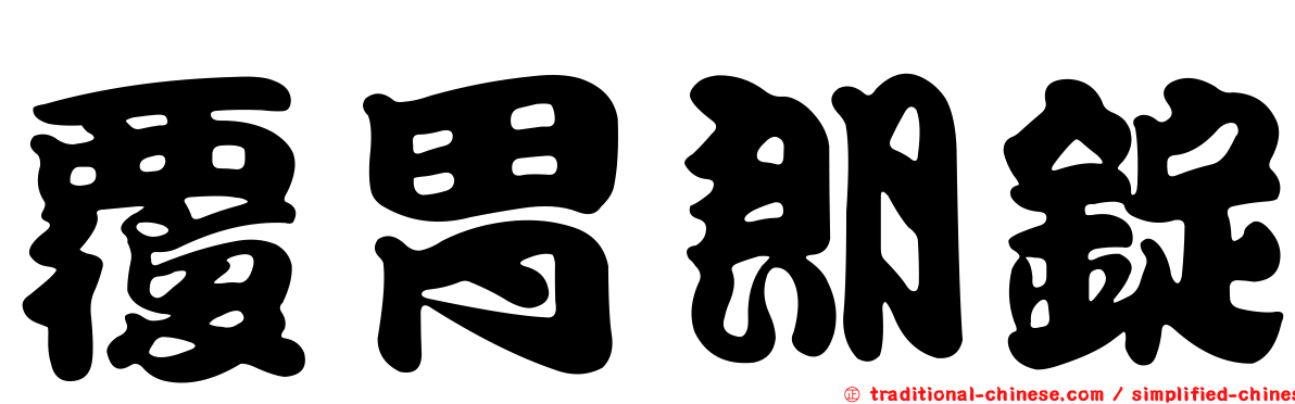 覆胃朗錠