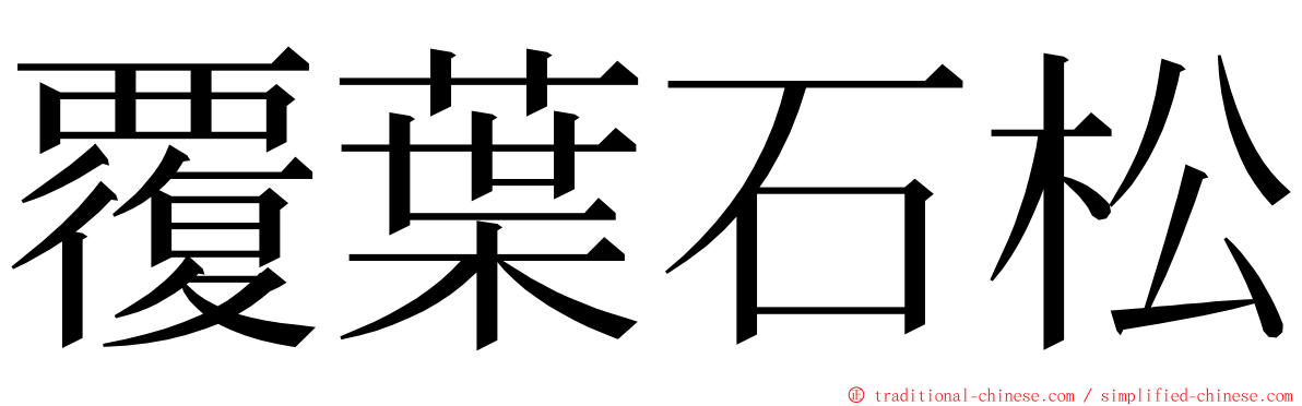 覆葉石松 ming font