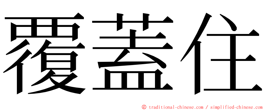 覆蓋住 ming font