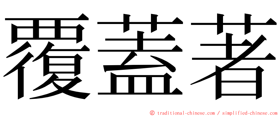 覆蓋著 ming font