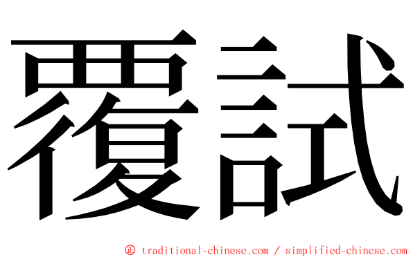 覆試 ming font