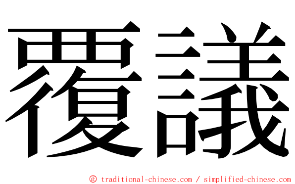 覆議 ming font