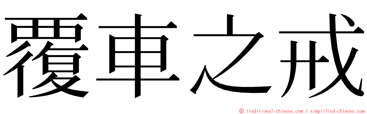 覆車之戒 ming font