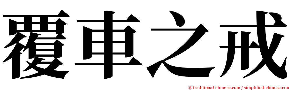 覆車之戒 serif font