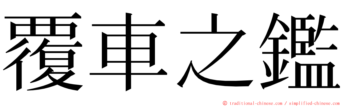 覆車之鑑 ming font