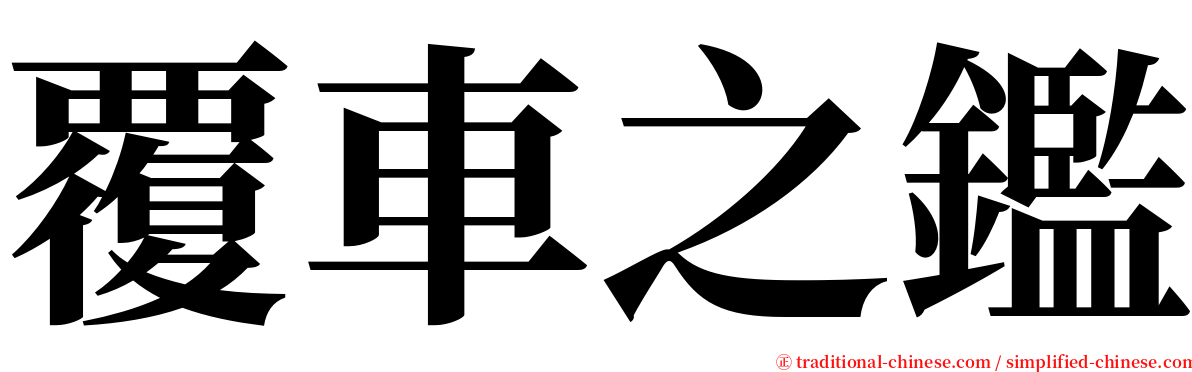 覆車之鑑 serif font