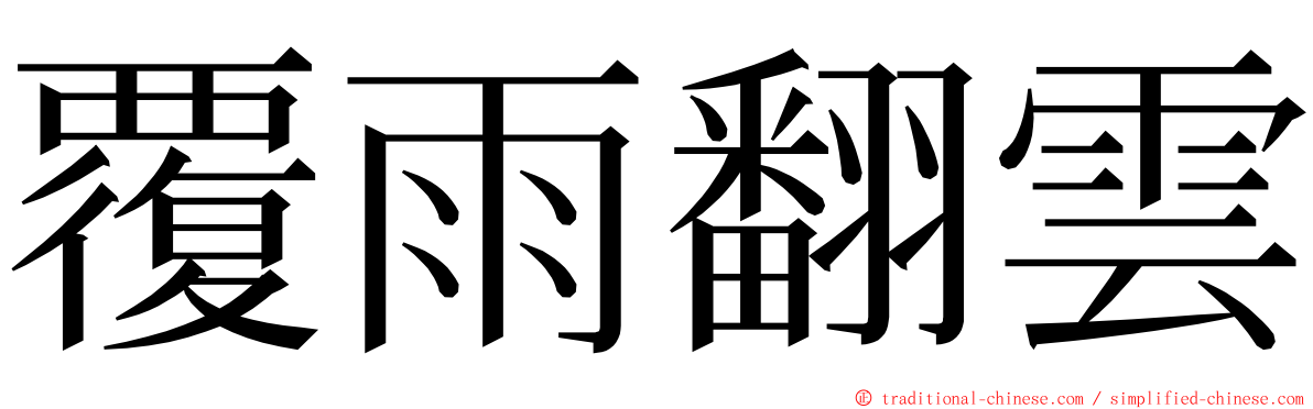 覆雨翻雲 ming font