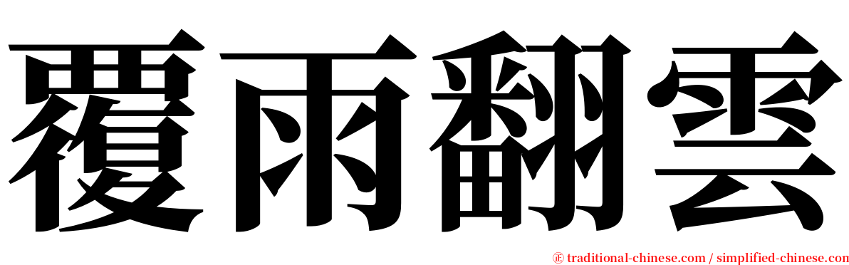 覆雨翻雲 serif font