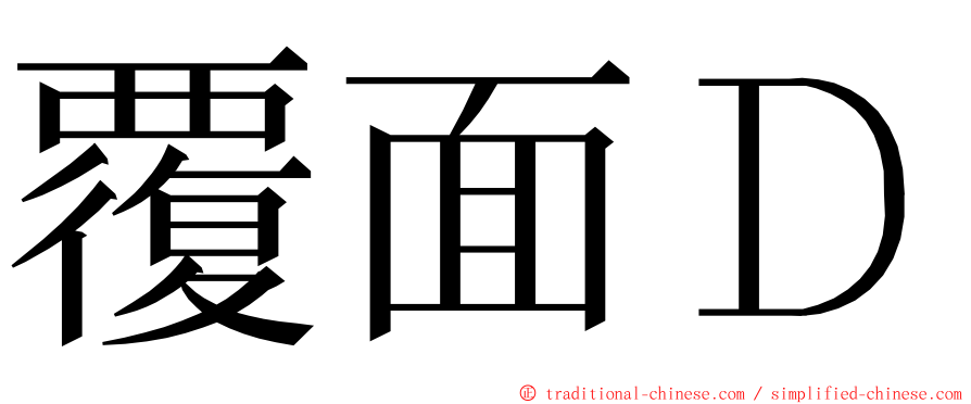 覆面Ｄ ming font