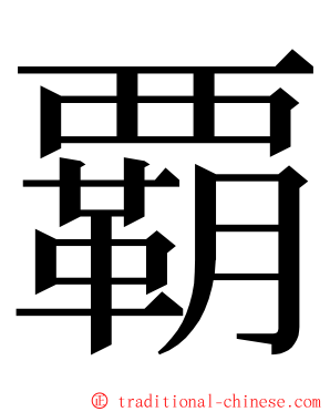 覇 ming font