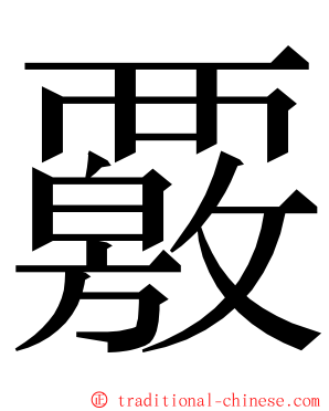 覈 ming font