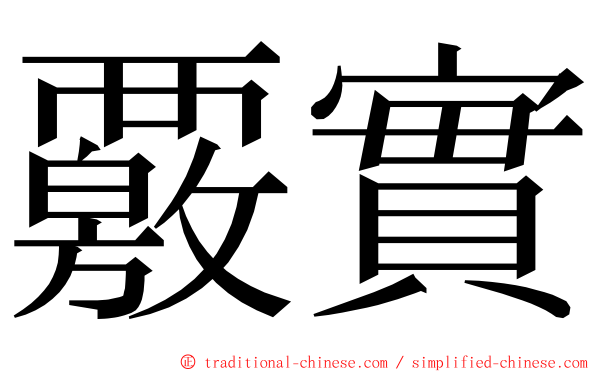 覈實 ming font