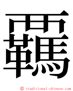 覊 ming font