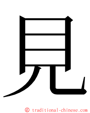 見 ming font