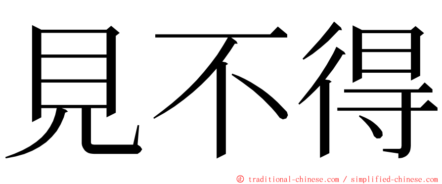 見不得 ming font