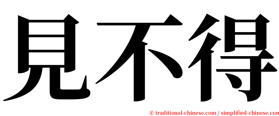 見不得 serif font