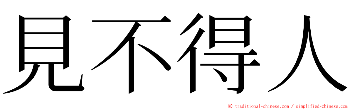 見不得人 ming font