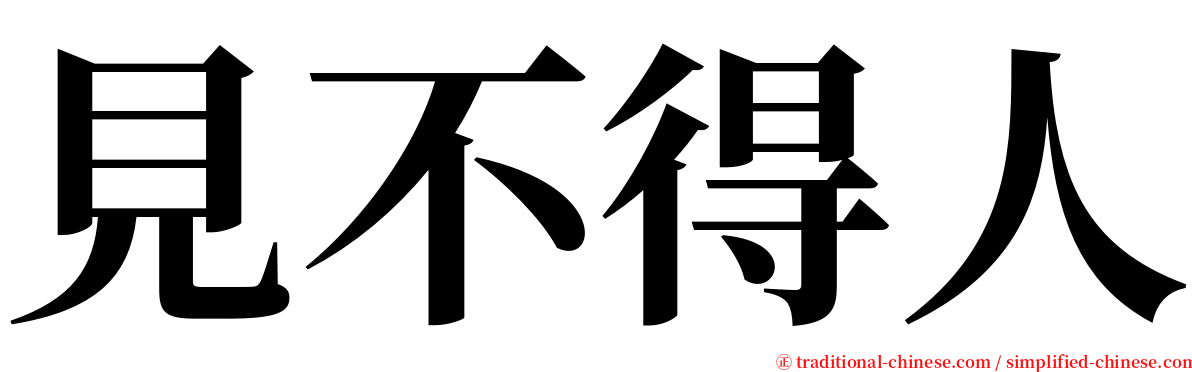 見不得人 serif font