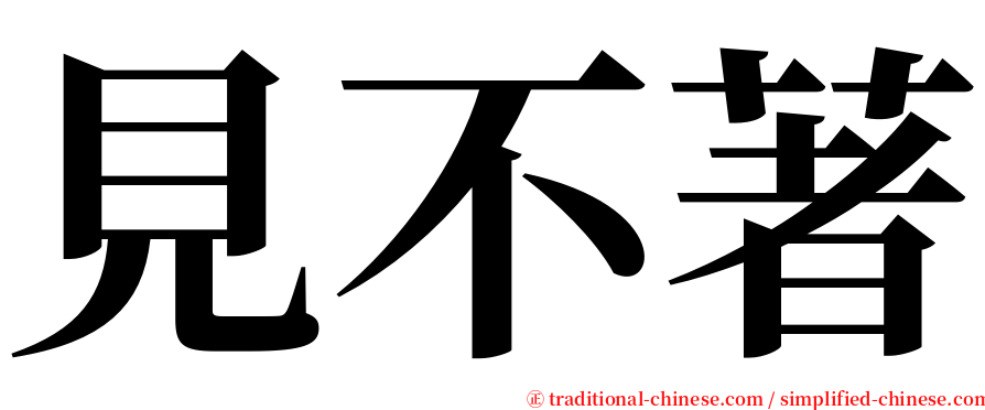 見不著 serif font