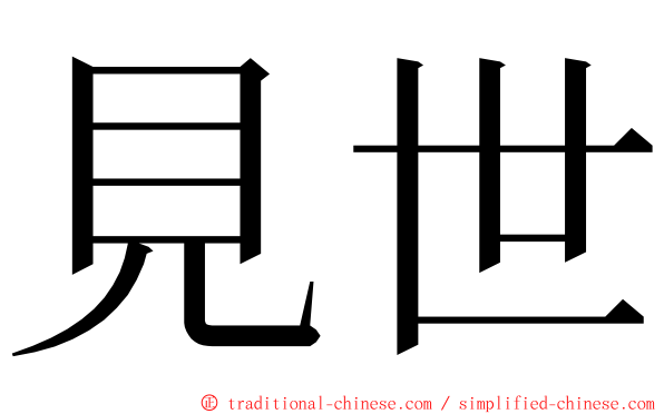 見世 ming font