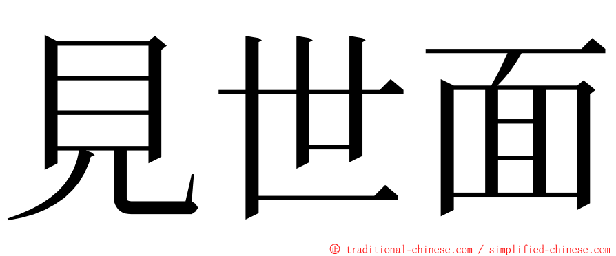 見世面 ming font