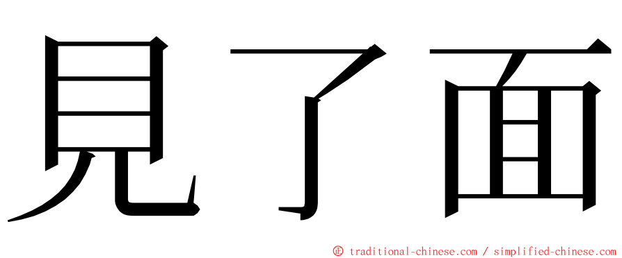 見了面 ming font