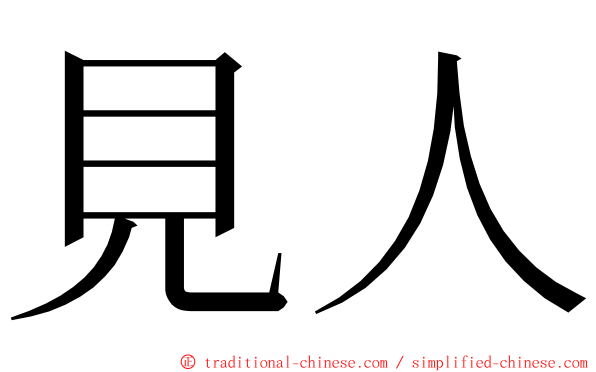 見人 ming font