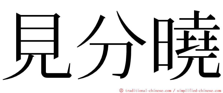 見分曉 ming font