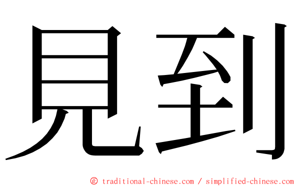 見到 ming font