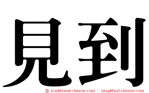 見到