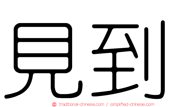 見到