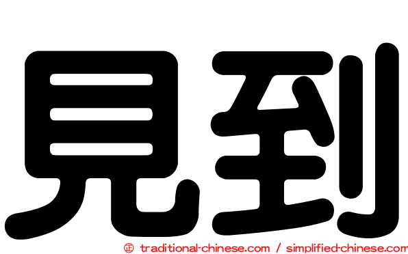 見到