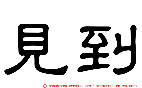見到