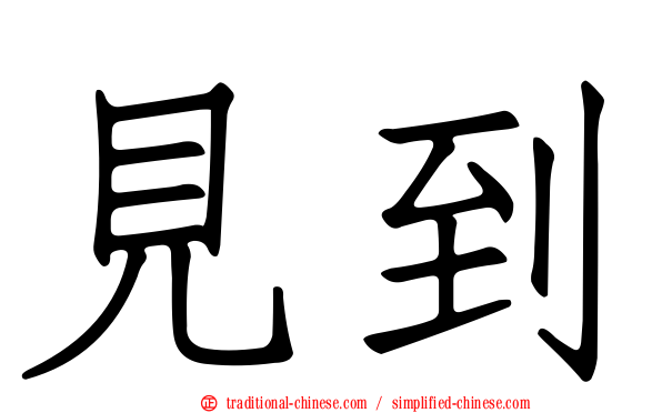 見到