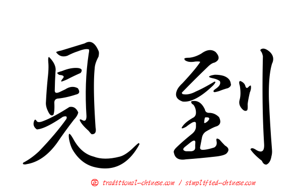 見到
