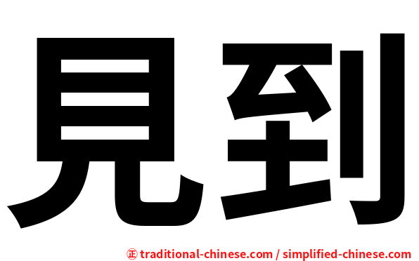 見到