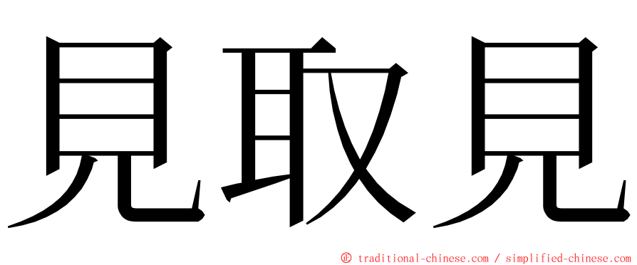 見取見 ming font